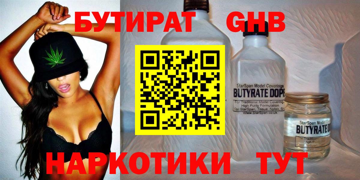 БУТИРАТ 1.4BDO  Вход с VPN  Обнинск 