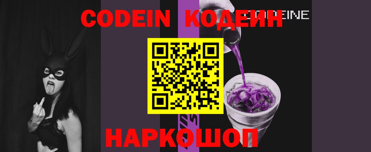 сколько стоит  Кодеиновый сироп Lean Purple Drank  Вход с VPN  Обнинск  Кодеин напиток Lean (лин) 